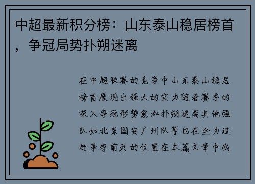 中超最新积分榜：山东泰山稳居榜首，争冠局势扑朔迷离