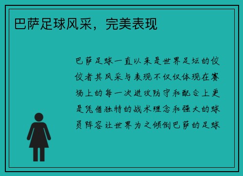 巴萨足球风采，完美表现