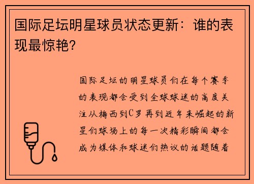 国际足坛明星球员状态更新：谁的表现最惊艳？
