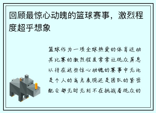 回顾最惊心动魄的篮球赛事，激烈程度超乎想象