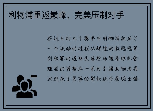 利物浦重返巅峰，完美压制对手