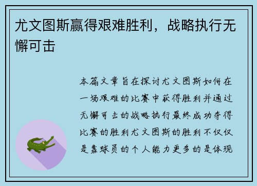 尤文图斯赢得艰难胜利，战略执行无懈可击