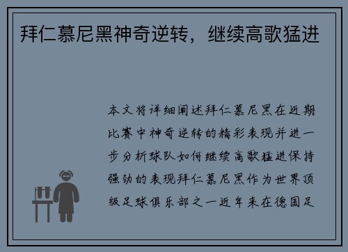 拜仁慕尼黑神奇逆转，继续高歌猛进