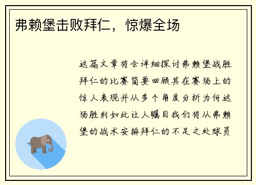 弗赖堡击败拜仁，惊爆全场