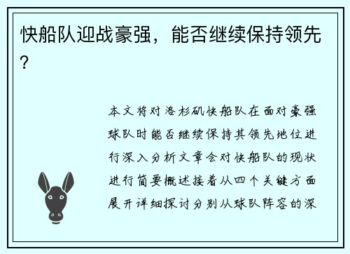 快船队迎战豪强，能否继续保持领先？