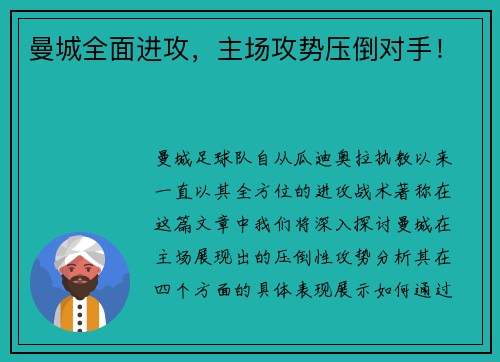 曼城全面进攻，主场攻势压倒对手！