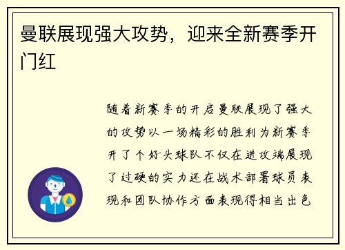 曼联展现强大攻势，迎来全新赛季开门红
