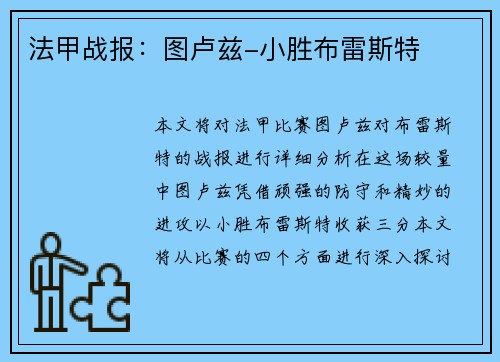 法甲战报：图卢兹-小胜布雷斯特