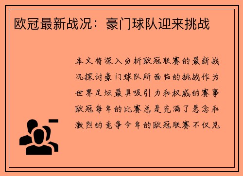 欧冠最新战况：豪门球队迎来挑战