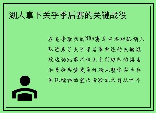 湖人拿下关乎季后赛的关键战役