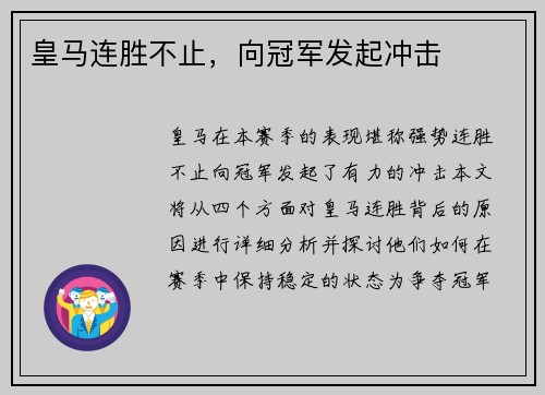 皇马连胜不止，向冠军发起冲击