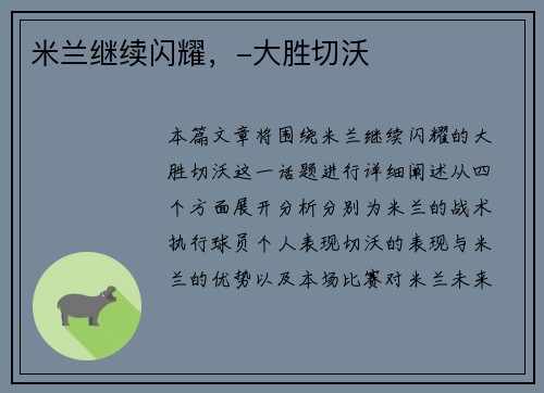 米兰继续闪耀，-大胜切沃