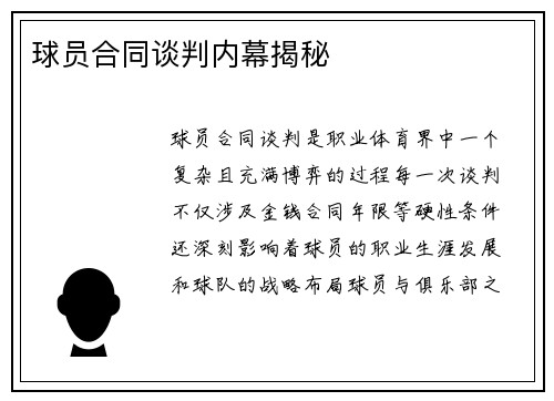 球员合同谈判内幕揭秘