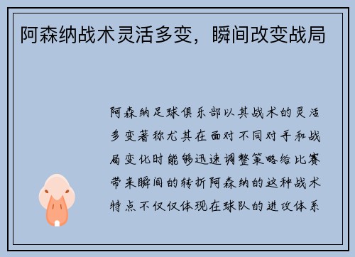 阿森纳战术灵活多变，瞬间改变战局