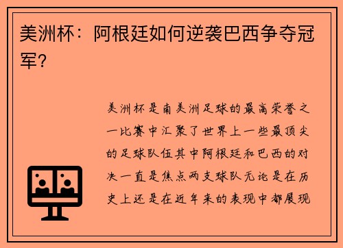 美洲杯：阿根廷如何逆袭巴西争夺冠军？