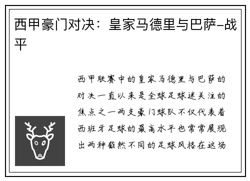 西甲豪门对决：皇家马德里与巴萨-战平