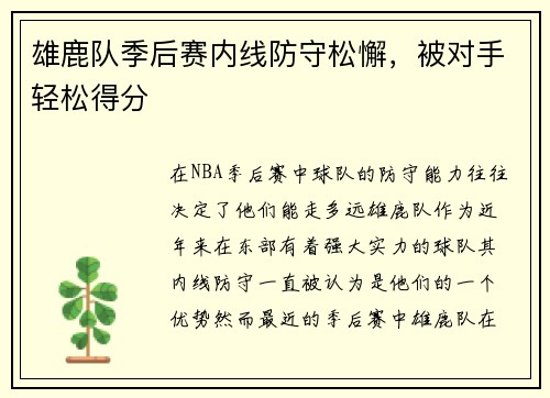 雄鹿队季后赛内线防守松懈，被对手轻松得分
