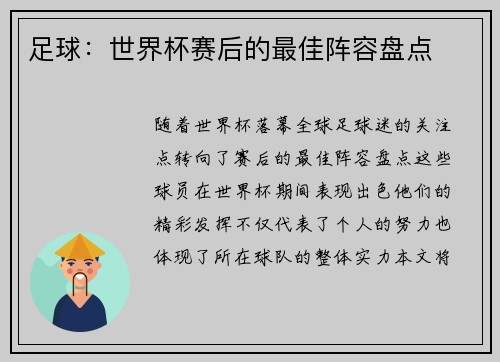 足球：世界杯赛后的最佳阵容盘点