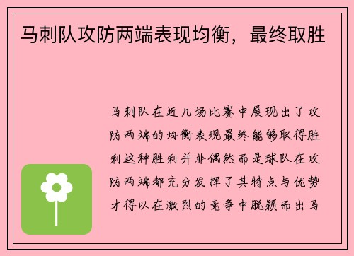 马刺队攻防两端表现均衡，最终取胜
