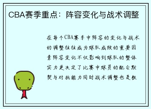 CBA赛季重点：阵容变化与战术调整