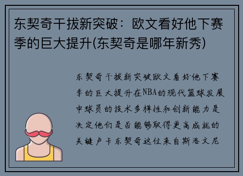 东契奇干拔新突破：欧文看好他下赛季的巨大提升(东契奇是哪年新秀)