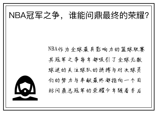 NBA冠军之争，谁能问鼎最终的荣耀？