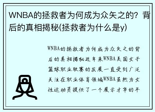 WNBA的拯救者为何成为众矢之的？背后的真相揭秘(拯救者为什么是y)
