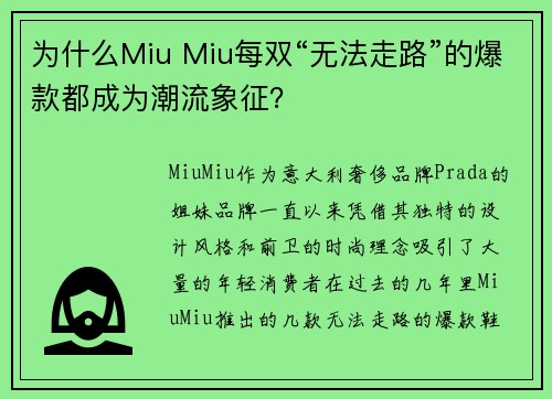 为什么Miu Miu每双“无法走路”的爆款都成为潮流象征？