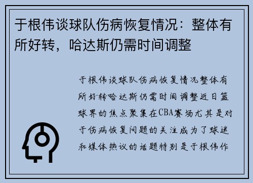 于根伟谈球队伤病恢复情况：整体有所好转，哈达斯仍需时间调整