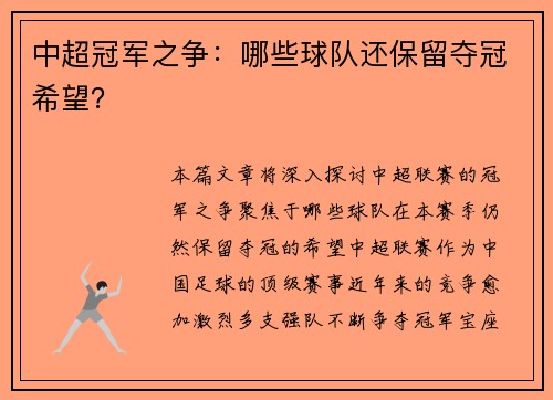 中超冠军之争：哪些球队还保留夺冠希望？