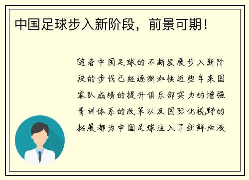 中国足球步入新阶段，前景可期！