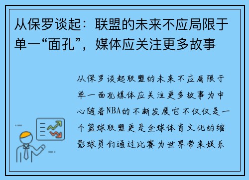 从保罗谈起：联盟的未来不应局限于单一“面孔”，媒体应关注更多故事