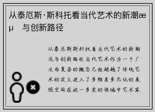 从泰厄斯·斯科托看当代艺术的新潮流与创新路径