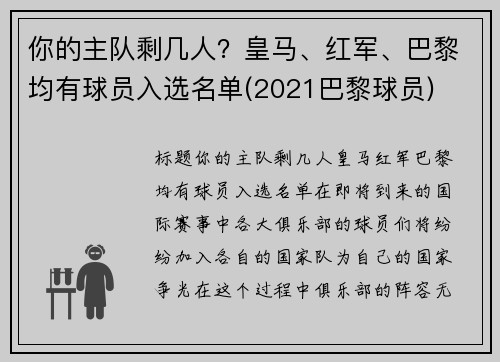 你的主队剩几人？皇马、红军、巴黎均有球员入选名单(2021巴黎球员)
