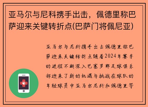 亚马尔与尼科携手出击，佩德里称巴萨迎来关键转折点(巴萨门将佩尼亚)