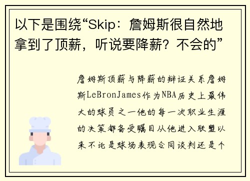 以下是围绕“Skip：詹姆斯很自然地拿到了顶薪，听说要降薪？不会的”的两篇原创标题：