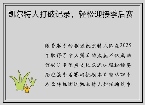 凯尔特人打破记录，轻松迎接季后赛