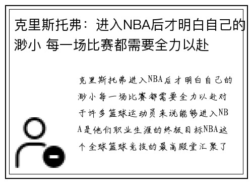 克里斯托弗：进入NBA后才明白自己的渺小 每一场比赛都需要全力以赴