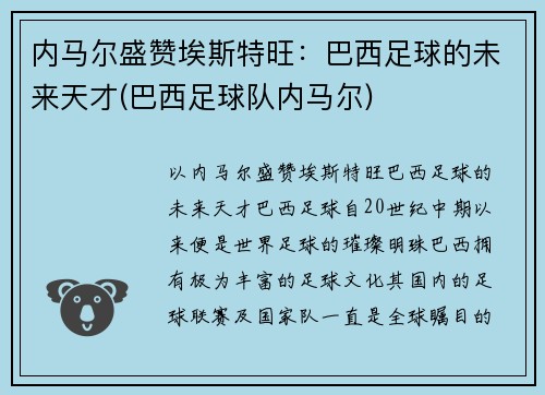 内马尔盛赞埃斯特旺：巴西足球的未来天才(巴西足球队内马尔)