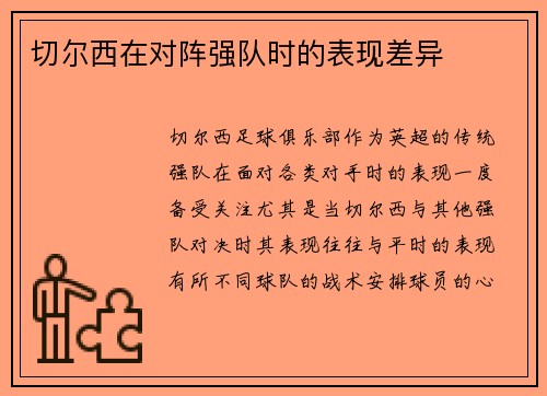 切尔西在对阵强队时的表现差异