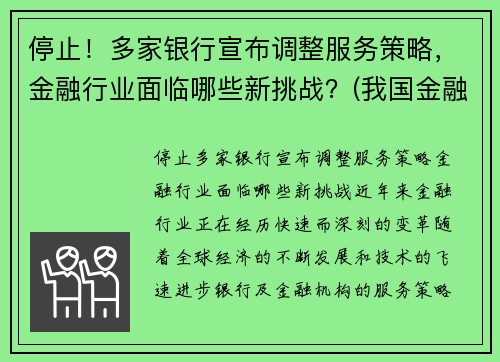 停止！多家银行宣布调整服务策略，金融行业面临哪些新挑战？(我国金融服务业存在的问题和面临的发展机遇及发展对策)