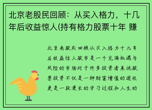 北京老股民回顾：从买入格力，十几年后收益惊人(持有格力股票十年 赚多少)