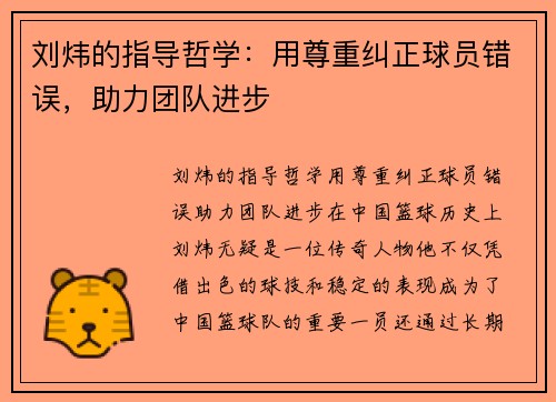 刘炜的指导哲学：用尊重纠正球员错误，助力团队进步