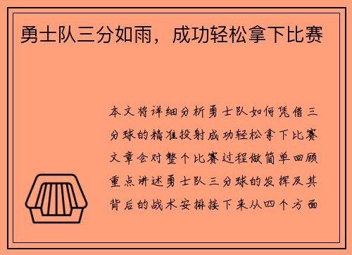 勇士队三分如雨，成功轻松拿下比赛
