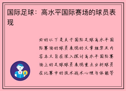国际足球：高水平国际赛场的球员表现