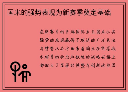 国米的强势表现为新赛季奠定基础
