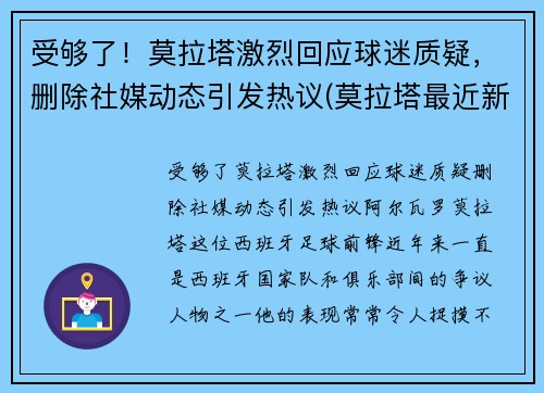 受够了！莫拉塔激烈回应球迷质疑，删除社媒动态引发热议(莫拉塔最近新闻)