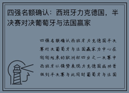 四强名额确认：西班牙力克德国，半决赛对决葡萄牙与法国赢家