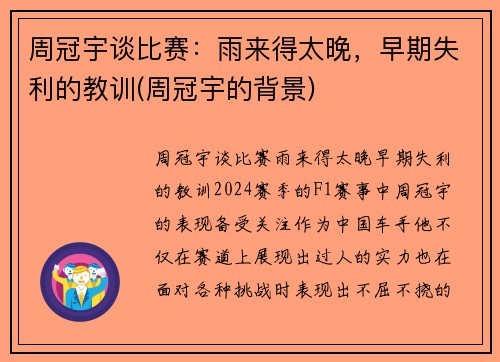 周冠宇谈比赛：雨来得太晚，早期失利的教训(周冠宇的背景)