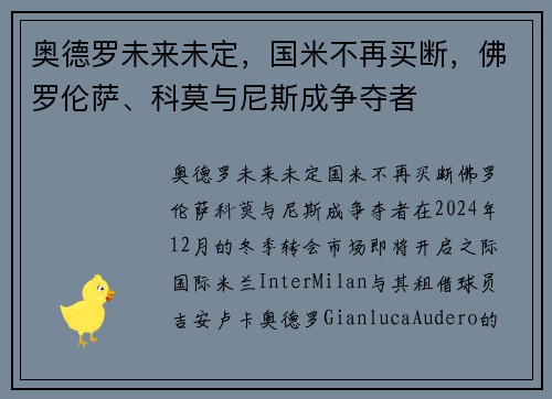 奥德罗未来未定，国米不再买断，佛罗伦萨、科莫与尼斯成争夺者